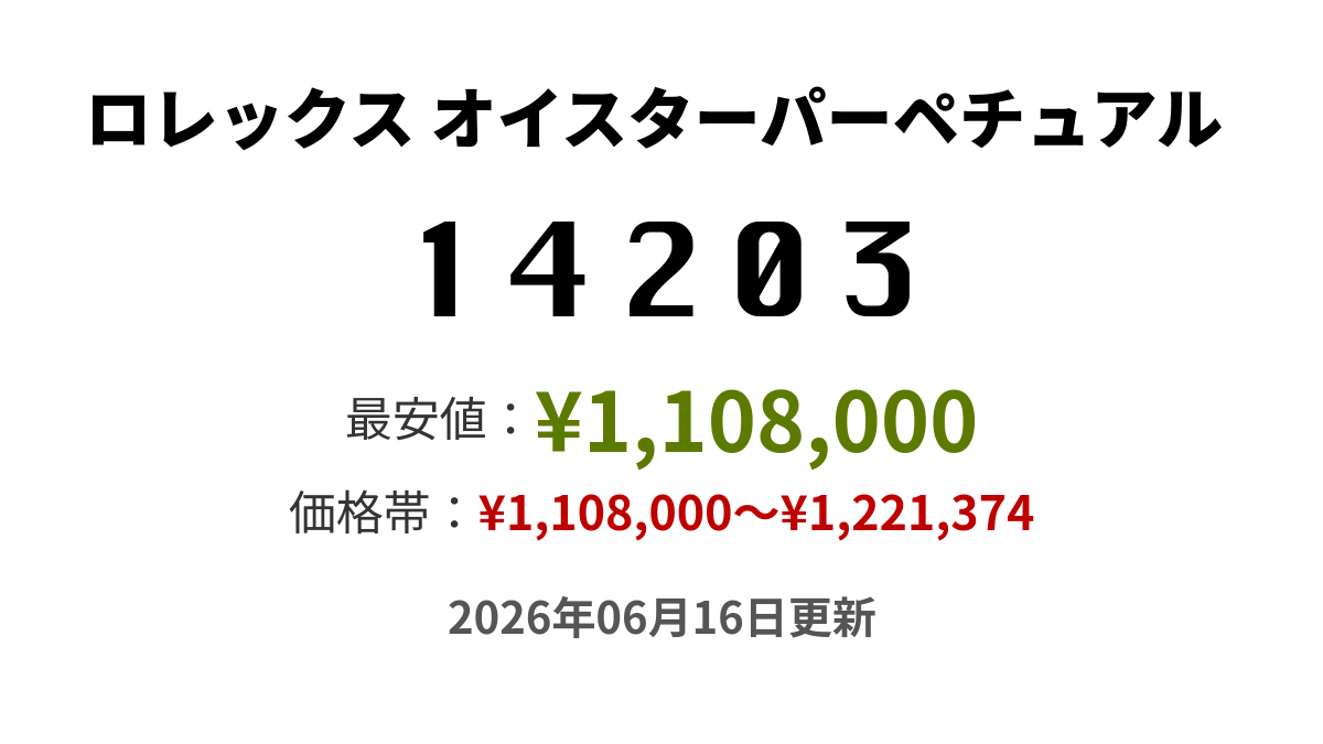 14203の価格・値段 - ロレックス オイスターパーペチュアル - 腕時計